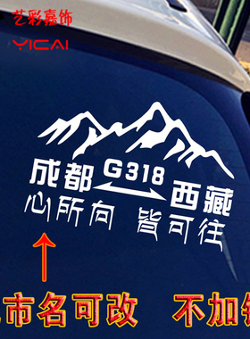 心所向皆可往车贴318川藏线车贴纸西藏自驾订制越野户外反光防水