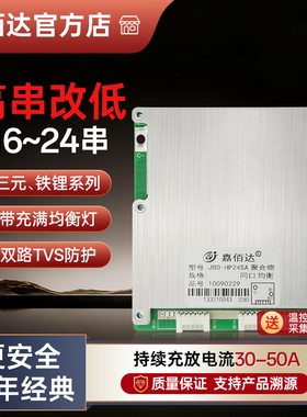 嘉佰达16-20串72V铁锂电池保护板48V三元30-50A均衡两轮外卖车BMS