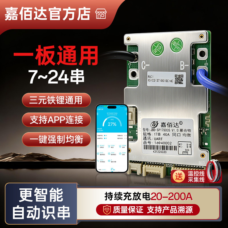 嘉佰达锂电池保护板带蓝牙APP