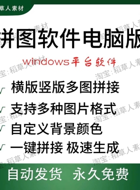 拼图软件电脑绿色版一键拼图横版竖版拼图工具多图拼接快速合成