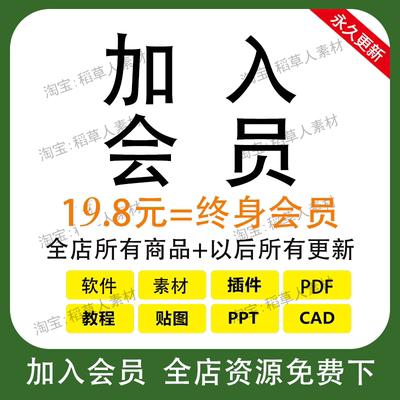 加入会员VIP全店免费资源素材免费下教程自学习课程讲座教学软件