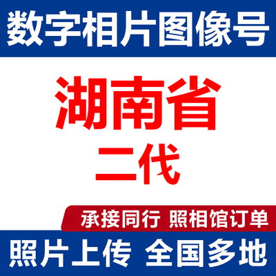 湖南身相照片回执上传相片编号