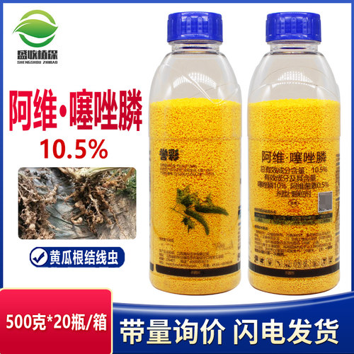10.5%阿维噻唑磷菌素根结线虫番茄黄瓜农药杀线虫剂杀菌剂噻唑膦