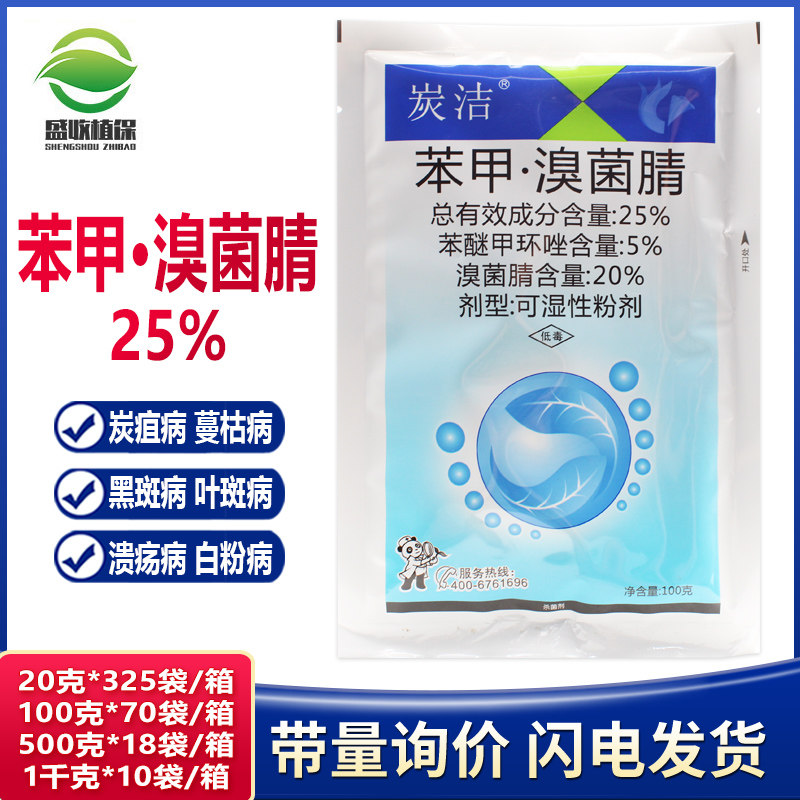 炭洁25%苯醚甲环唑溴菌腈西瓜炭疽病葡萄锈病真菌病害农药杀菌剂