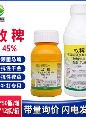 45%敌稗 水稻旱稻田大龄稗草千金子马唐青稗补打 补火专用除草剂