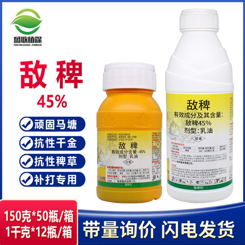 45%敌稗专杀抗性稗草补打专用