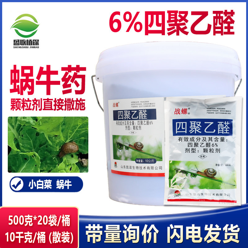 6%四聚乙醛蜗牛药蜗牛福寿螺鼻涕虫蛞蝓专用药菜地果树花卉专用药