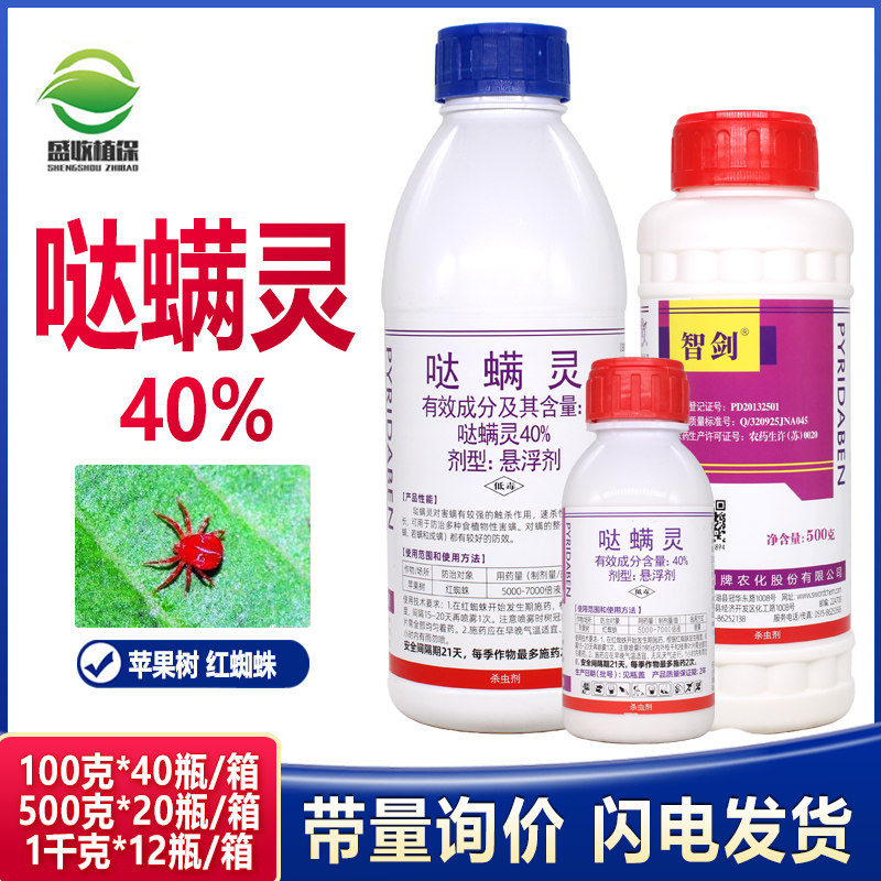 40%哒螨灵红蜘蛛杀虫剂 杀螨剂柑橘桃树螨虫哒满灵锈壁虱果树农药