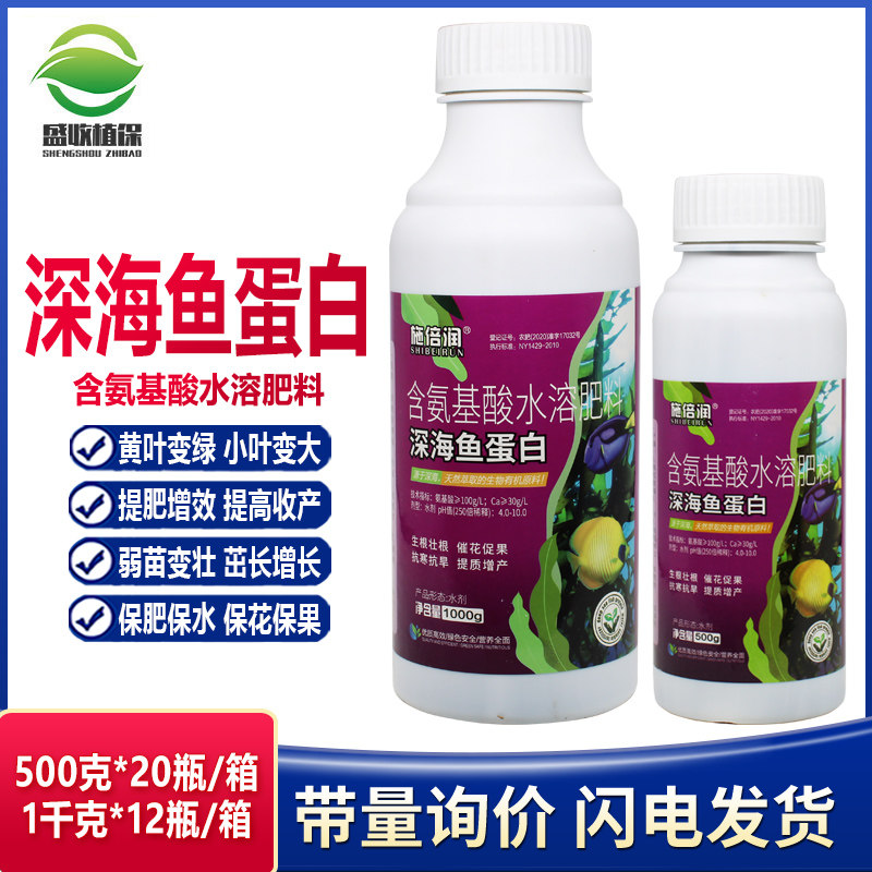 鱼蛋白叶面肥氨基酸水溶肥喷施微量元素黄叶死苗一喷绿蔬菜有机肥