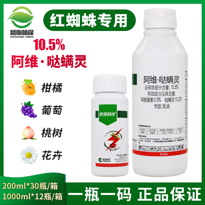 阿维哒螨灵10.5% 苹果花卉柑橘桃树红蜘蛛专用果树蔬菜杀螨杀虫剂