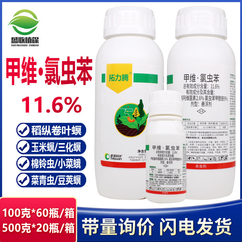 11.6%甲维氯虫苯甲酰胺蔬菜玉米螟水稻卷叶螟钻心虫二化螟甲维盐