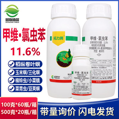 11.6%甲维氯虫苯甲酰胺蔬菜玉米螟水稻卷叶螟钻心虫二化螟甲维盐