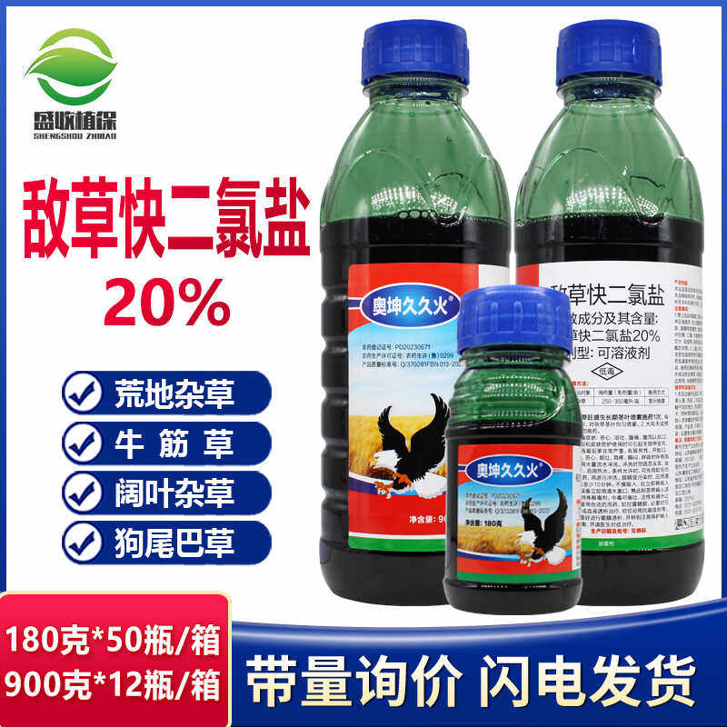 二氯盐正品杀草剂敌草快
