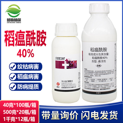 水稻稻瘟病40%稻瘟酰胺杀菌剂