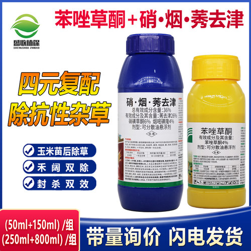 苯唑草酮 硝烟莠去津 烟嘧磺隆硝磺草酮苞米地 玉米田专用除草剂