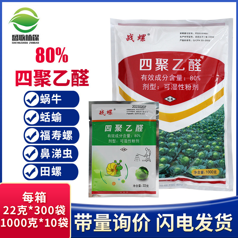 80%四聚乙醛粉剂喷雾菜园杀蜗牛专用药鼻涕虫蛞蝓软体虫杀虫剂