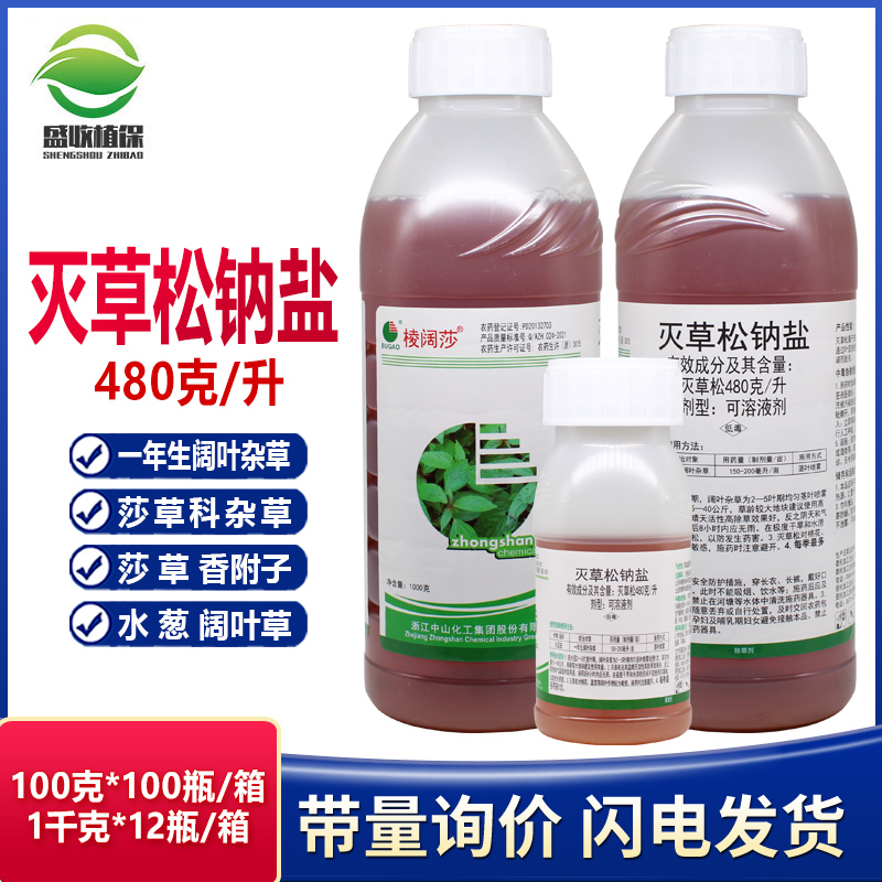 灭草松除草剂量大从优