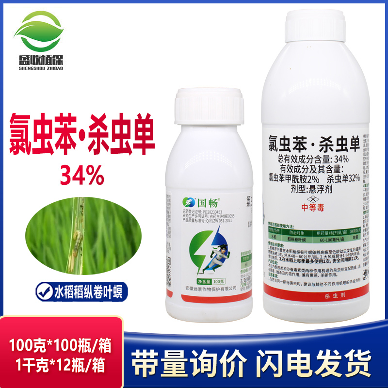 氯虫苯甲酰胺杀虫单钻心虫专用杀虫剂卷叶虫二化螟甘蔗螟甘蔗水稻