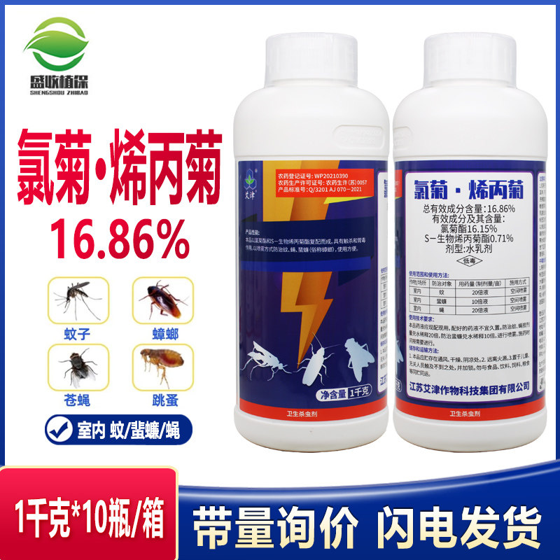 艾津16.86%氯菊酯生物烯丙菊酯养殖场室内外灭蚊子杀苍蝇药杀虫剂