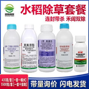 水稻除草套餐氰氟草酯敌稗噁唑酰草胺连封带杀禾阔双除杂草除草剂