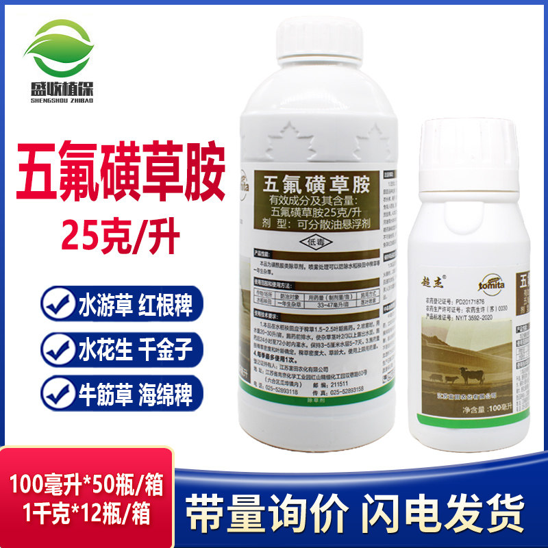富田超杰 五氟磺草胺25克/升水稻稗草千金子一年生杂草农药除草剂