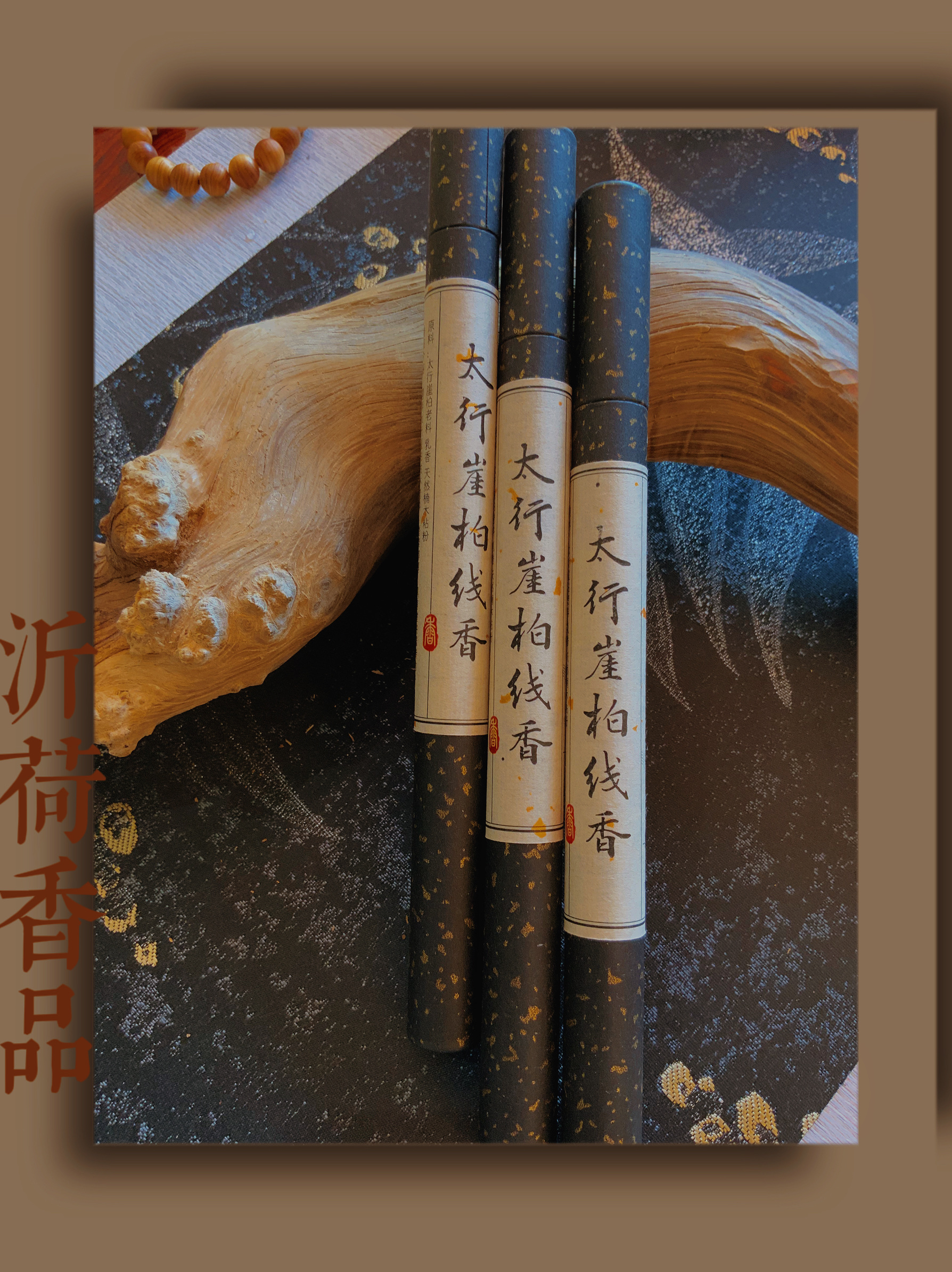 香鼻子香纯手工太行崖柏满58包邮线香 熏香10g