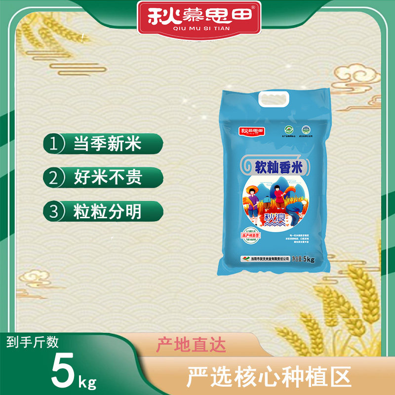 秋慕思田软籼香米5kg/袋
