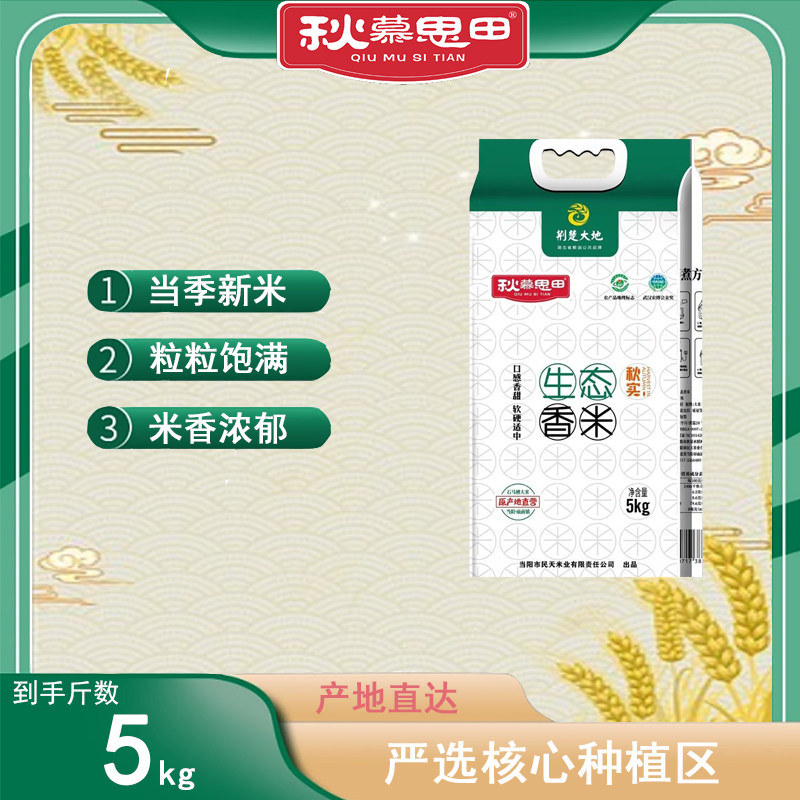 秋慕思田生态香米5kg/袋