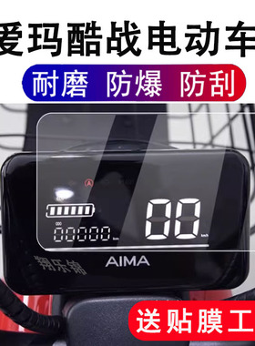 爱玛酷战电动车仪表膜爱玛酷战液晶表盘保护膜TDT1237-2Z显示屏贴膜非钢化膜码表配件保护膜防雨防晒