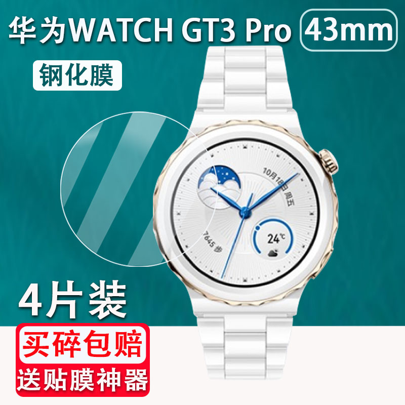 适用华为WATCH GT3 Pro手表钢化膜43/46mm表盘贴膜GT3Pro陶瓷款/钛金属表膜玻璃镜片贴膜gt3 Pro全覆盖保护膜 3C数码配件 手机贴膜 原图主图