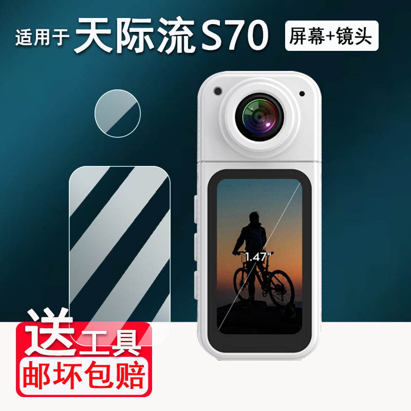 适用天际流S70拇指运动相机贴膜1.47寸运动记录仪屏幕膜小型便携相机2K镜头膜随身微型摄影录像神器高清防刮