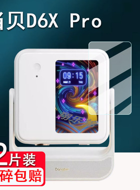 适用当贝D6XPro投影仪贴膜当贝D6X激光云台屏幕保护膜D1非钢化膜小型便携无线手机投屏贴膜高清防爆防刮花
