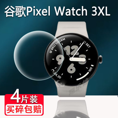 ixelWatch3/3XL手表贴膜