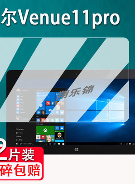 适用戴尔Venue11pro平板贴膜7130/7140/7139/5130平板电脑屏幕保护膜非钢化10.8寸二合一笔记本高清防爆防刮