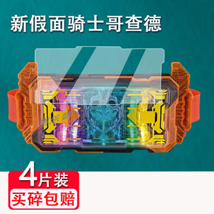 适用万代DX假面骑士歌查德贴膜GOTCHARD驱动器屏幕保护膜腰带液晶屏贴膜非钢化膜23款万代歌查德高清防刮花