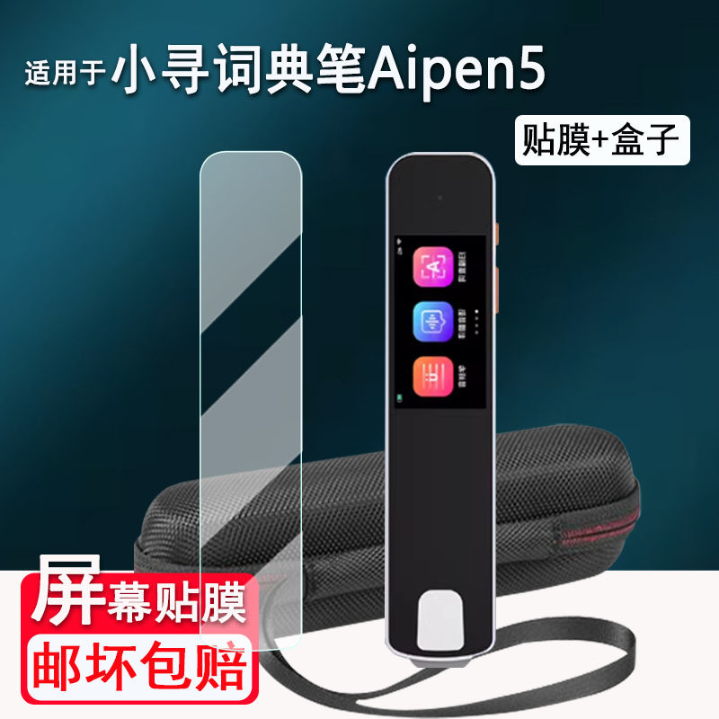 适用于小寻电子词典笔Aipen5贴膜1.97寸小寻AiPen5屏幕膜智能扫读笔非钢化膜点读翻译笔保护套壳收纳盒防刮花,3C数码配件,手机贴膜,淘宝优惠券,粉丝福利购,淘宝优惠卷