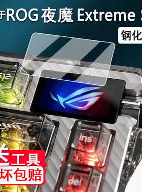 适用ROG夜魔Extreme SE键盘钢化膜夜魔98HE小窗屏保护膜夜魔SE限定版贴膜ROGHFXV2玻璃膜98he月刃AR防刮二代