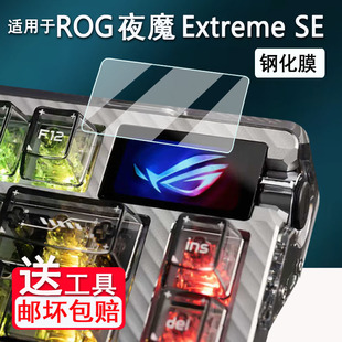 适用ROG夜魔Extreme SE键盘钢化膜夜魔98HE小窗屏保护膜夜魔SE限定版贴膜ROGHFXV2玻璃膜98he月刃AR防刮二代