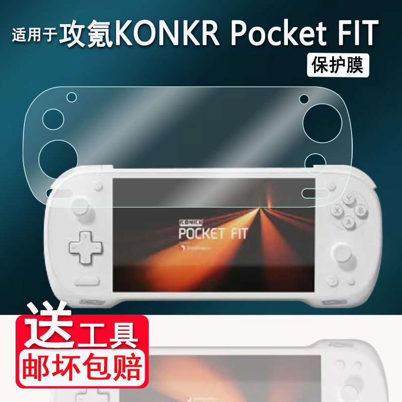 适用AYANEO攻氪KONKR Pocket FIT掌机贴膜6寸Pocket FIT屏幕膜攻氪Pocket FIT掌上游戏机保护膜AR膜高清防刮