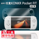 Pocket 游戏机屏幕膜8Elite FIT掌机贴膜6寸攻氪Pocket 适用AYANEO攻氪KONKR FIT Elite版 Gen3保护AR高清
