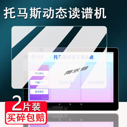 托马斯读谱机贴膜防刮防爆