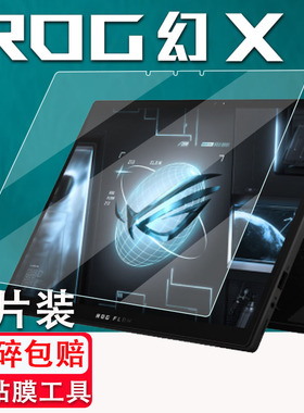 适用ROG幻X笔记本钢化膜2025款ROG二合一轻薄本玩家国度Flow Z13贴膜13.4寸屏幕保护膜GZ301ZC游戏办公本贴膜