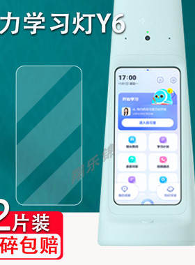 适用于大力智能学习灯M6钢化膜Y6/Y6 pro台灯屏幕保护膜DLSD-Y6大力神灯作业灯护眼贴膜高清防爆防刮花