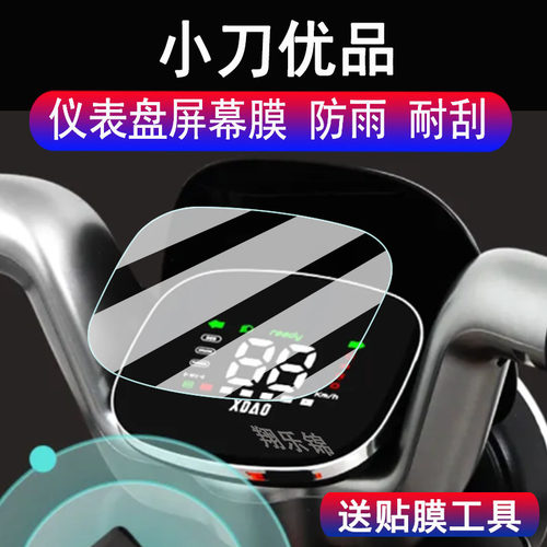 小刀优品电动车仪表膜
