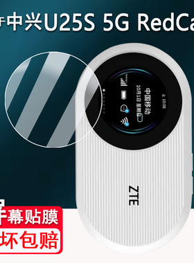 适用中兴U25S RedCap 5G随身wifi钢化膜MU5650屏幕膜U10S Pro路由器U30 Pro圆形保护U10S贴膜MU5358高清防刮