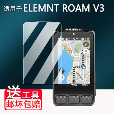 适用于ELEMNT ROAM V3码表贴膜ELEMNT ACE保护膜自行车码表BOLT/V2/V3非钢化膜ROAM/V2屏幕ROAM3里程表AR防刮