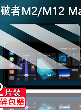 适用突破者M12Max钢化膜M2/M3/M201/M202/M203保护膜6.1寸行车记录仪M301/M302/M303/M12S导航M8智能投屏贴膜