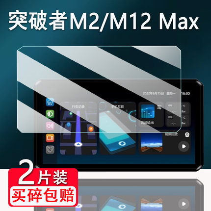 适用突破者M12Max钢化膜M2/M3/M201/M202/M203保护膜6.1寸行车记录仪M301/M302/M303/M12S导航M8智能投屏贴膜
