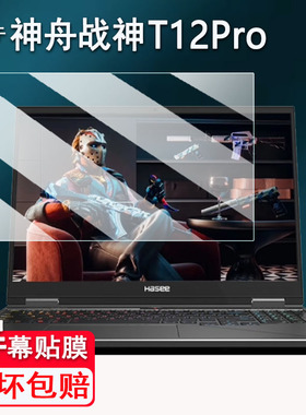 适用于神舟战神T12Pro笔记本钢化膜16寸战神T11Pro屏幕膜战神T10Pro电脑保护贴膜AR高清防爆防刮花