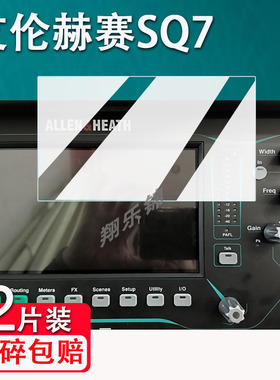 适用艾伦赫赛SQ7数字调音台贴膜SQ5/SQ6屏幕保护膜ALLEN&HEATH数字调音台QU24保护膜QU16非钢化膜Avantis防爆